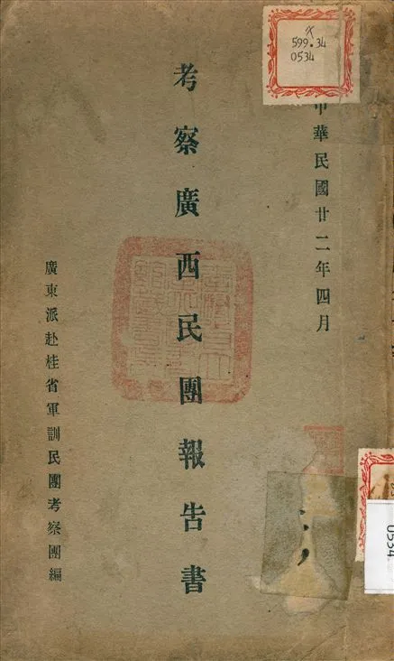 《考察廣西民團報告書》 作者:廣東派赴桂省軍訓民團考察團 編 1933年  PDF下载-汉笺公版书