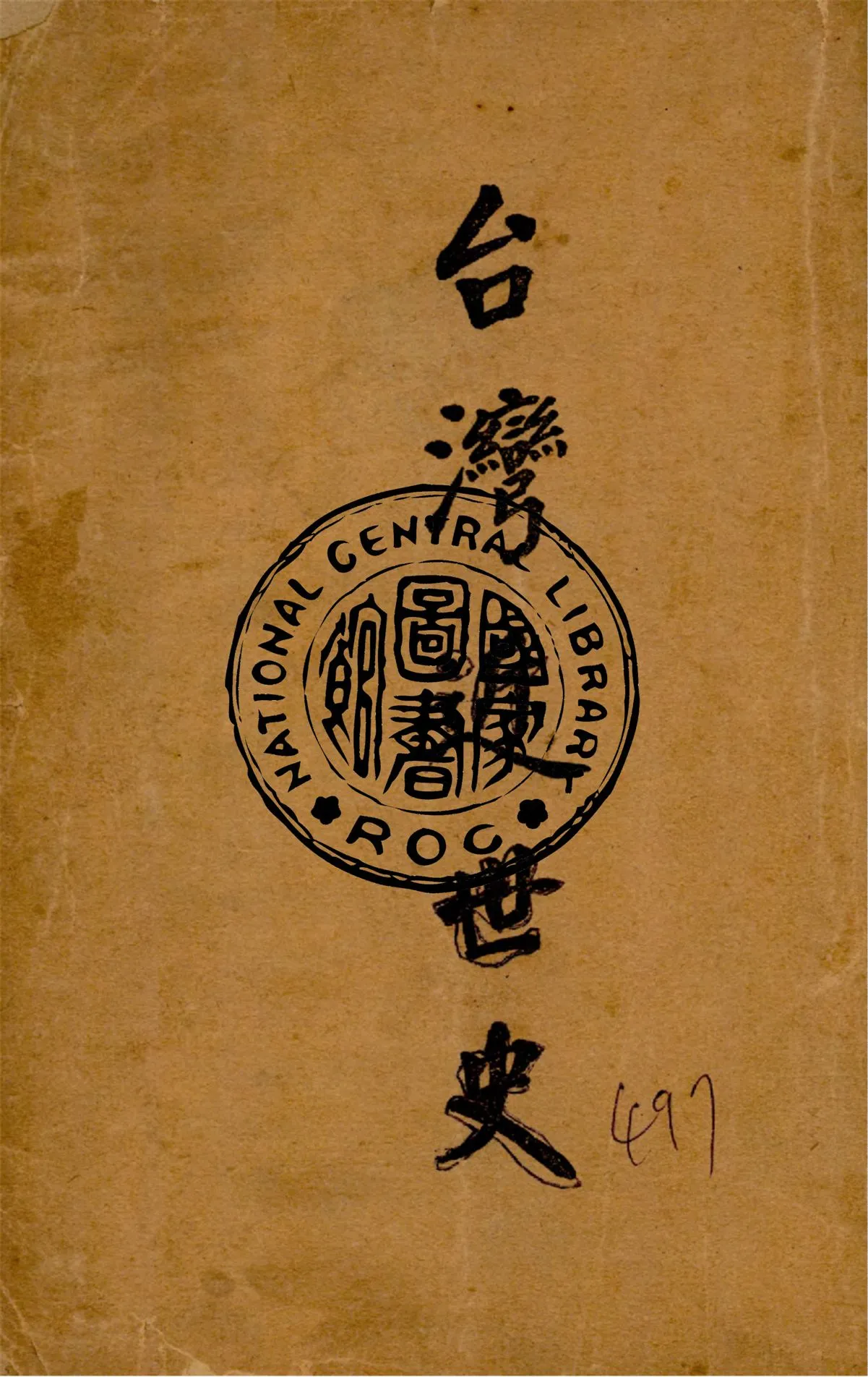 《臺灣近世史》 作者:彭子明著 1929年  PDF下载-汉笺公版书