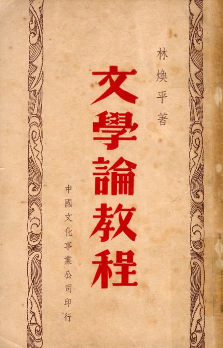 《文學論教程》 作者:林煥平著 1948年  PDF下载-汉笺公版书