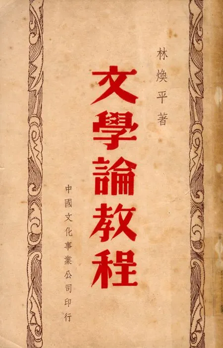 《文學論教程》 作者:林煥平著 1948年  PDF下载-汉笺公版书