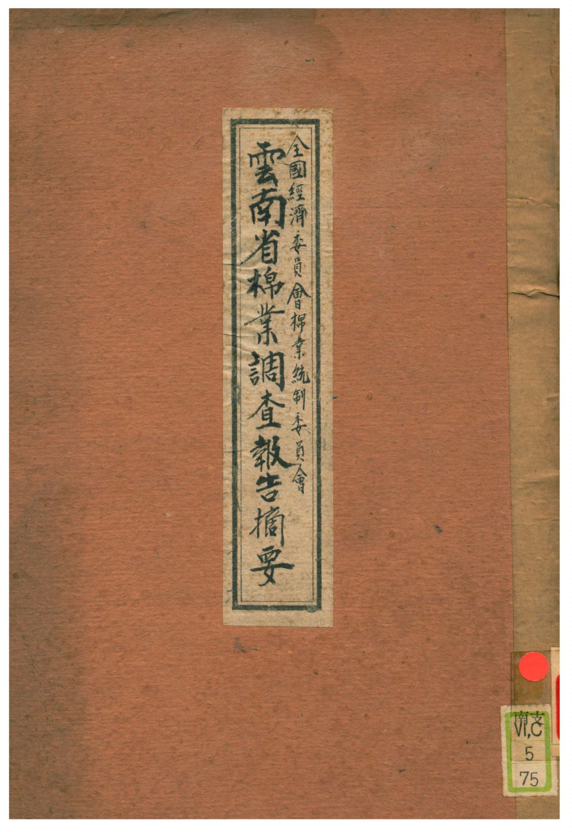 《雲南省棉業調查報告摘要》 作者:全國經濟委員會棉業統制委員會 不詳年  PDF下载-汉笺公版书