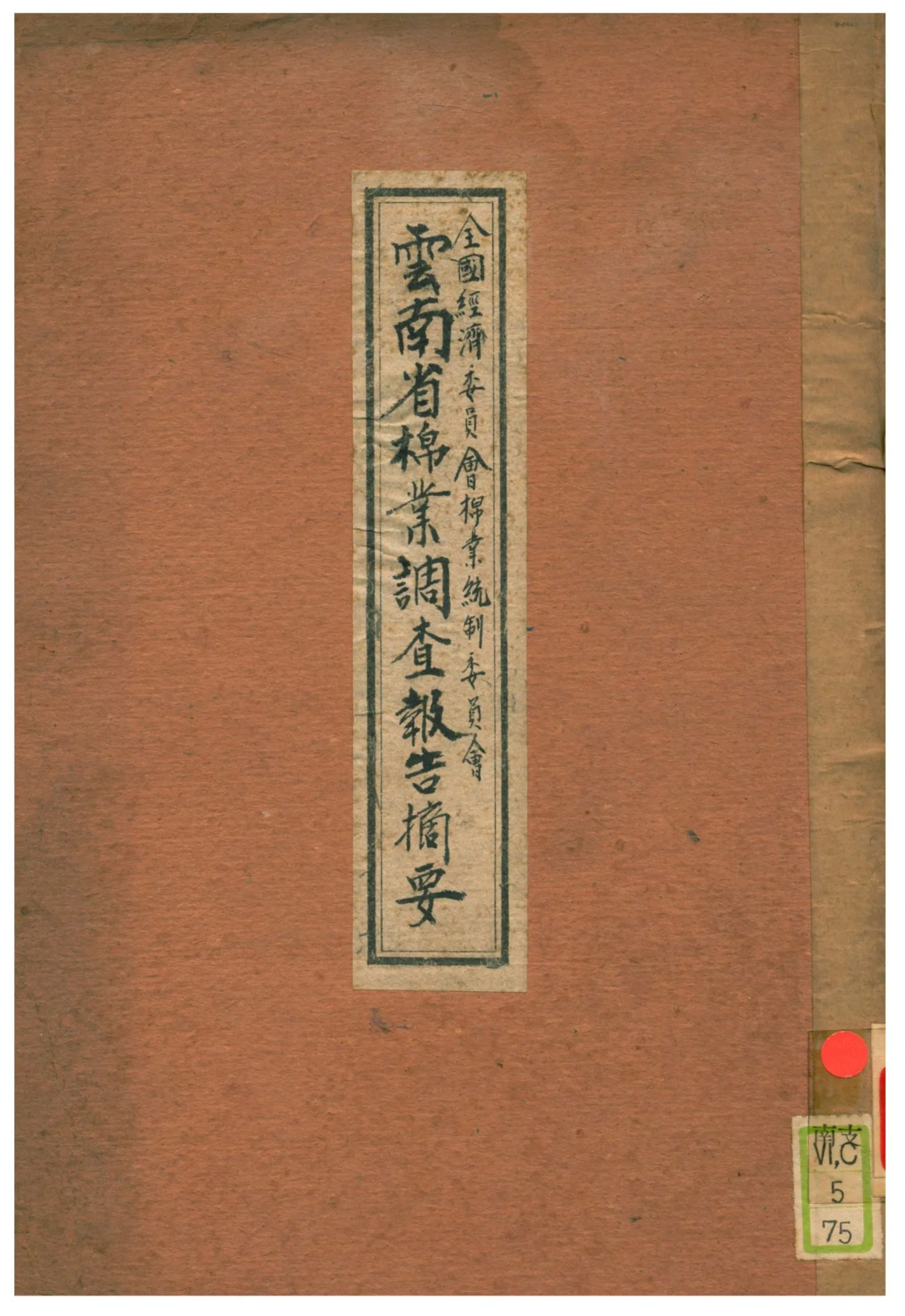 《雲南省棉業調查報告摘要》 作者:全國經濟委員會棉業統制委員會 不詳年  PDF下载-汉笺公版书