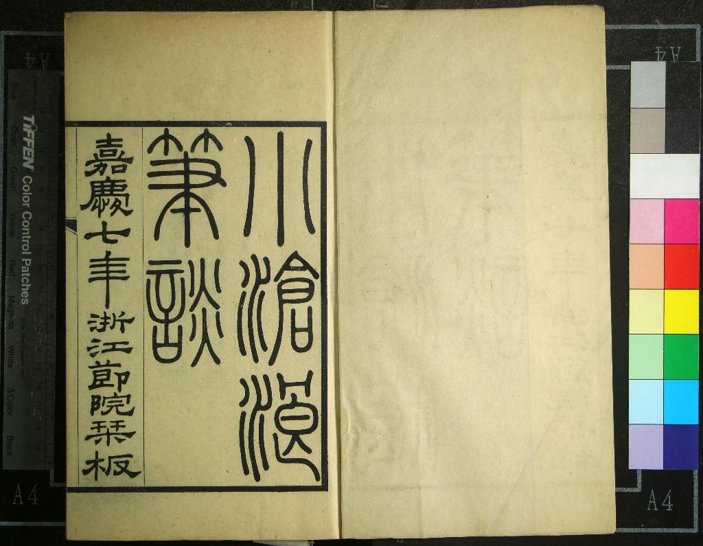 《小滄浪筆談四卷》作者：(清光緒)清阮元記  刻本  PDF下载-汉笺公版书