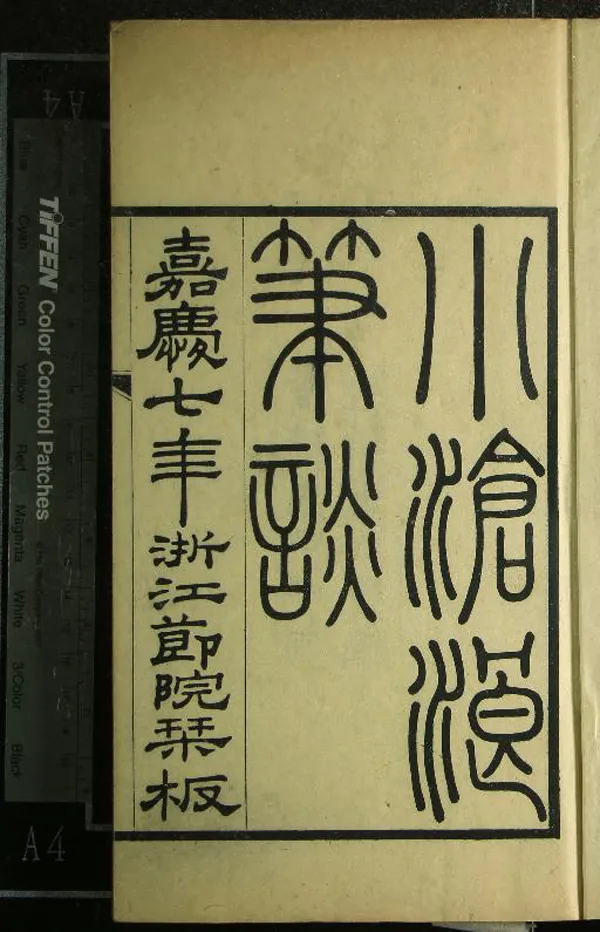 《小滄浪筆談四卷》作者：(清光緒)清阮元記  刻本  PDF下载-汉笺公版书