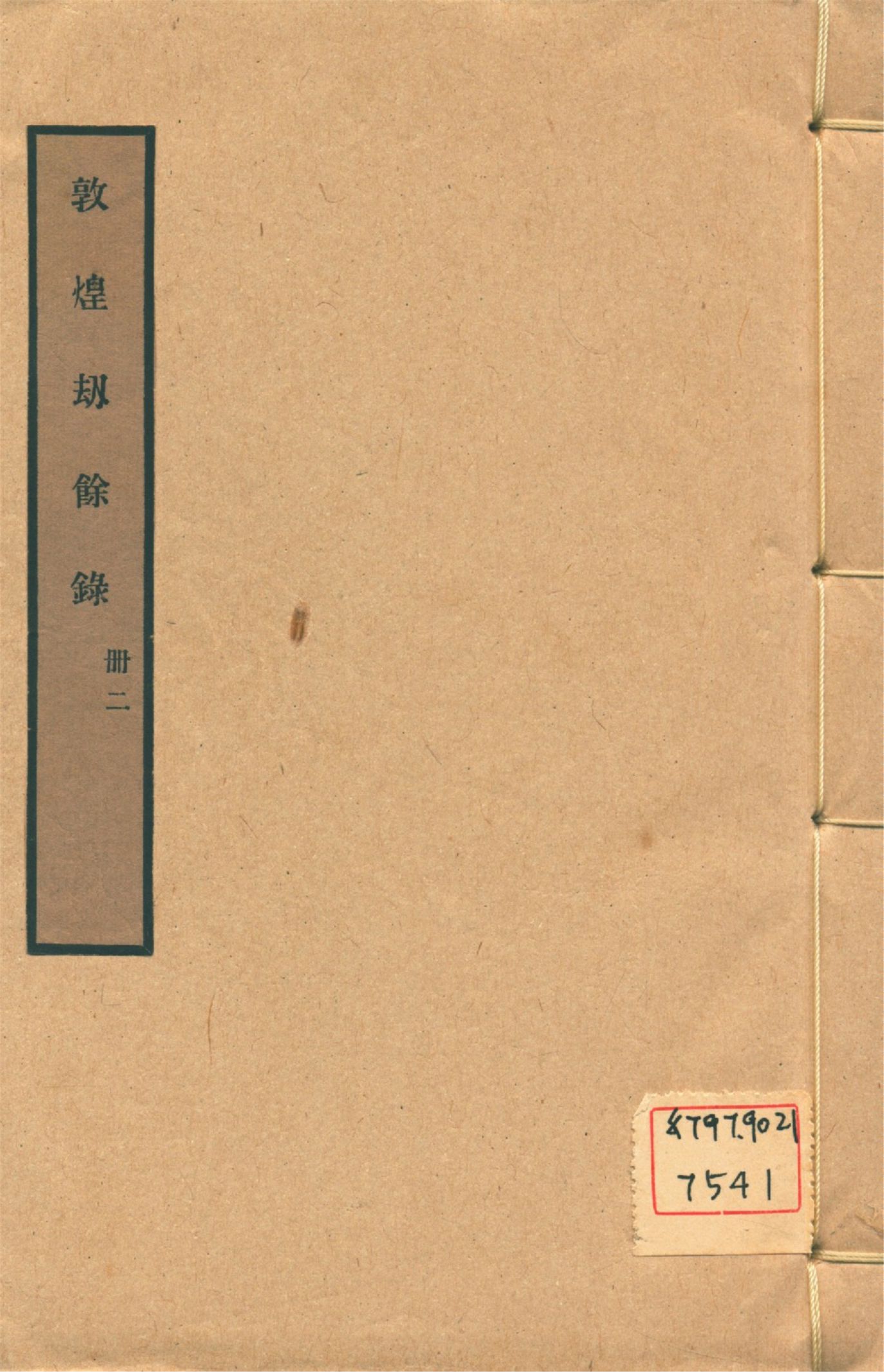 《敦煌劫餘錄 十四軼 v.2》 作者:陳垣編 1931年  PDF下载-汉笺公版书