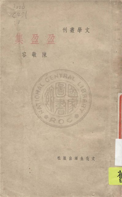 《盈盈集》 作者:陳敬容作 1948年  PDF下载-汉笺公版书