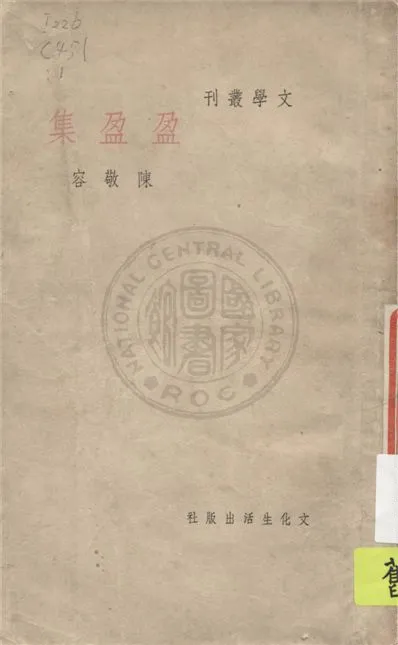 《盈盈集》 作者:陳敬容作 1948年  PDF下载-汉笺公版书