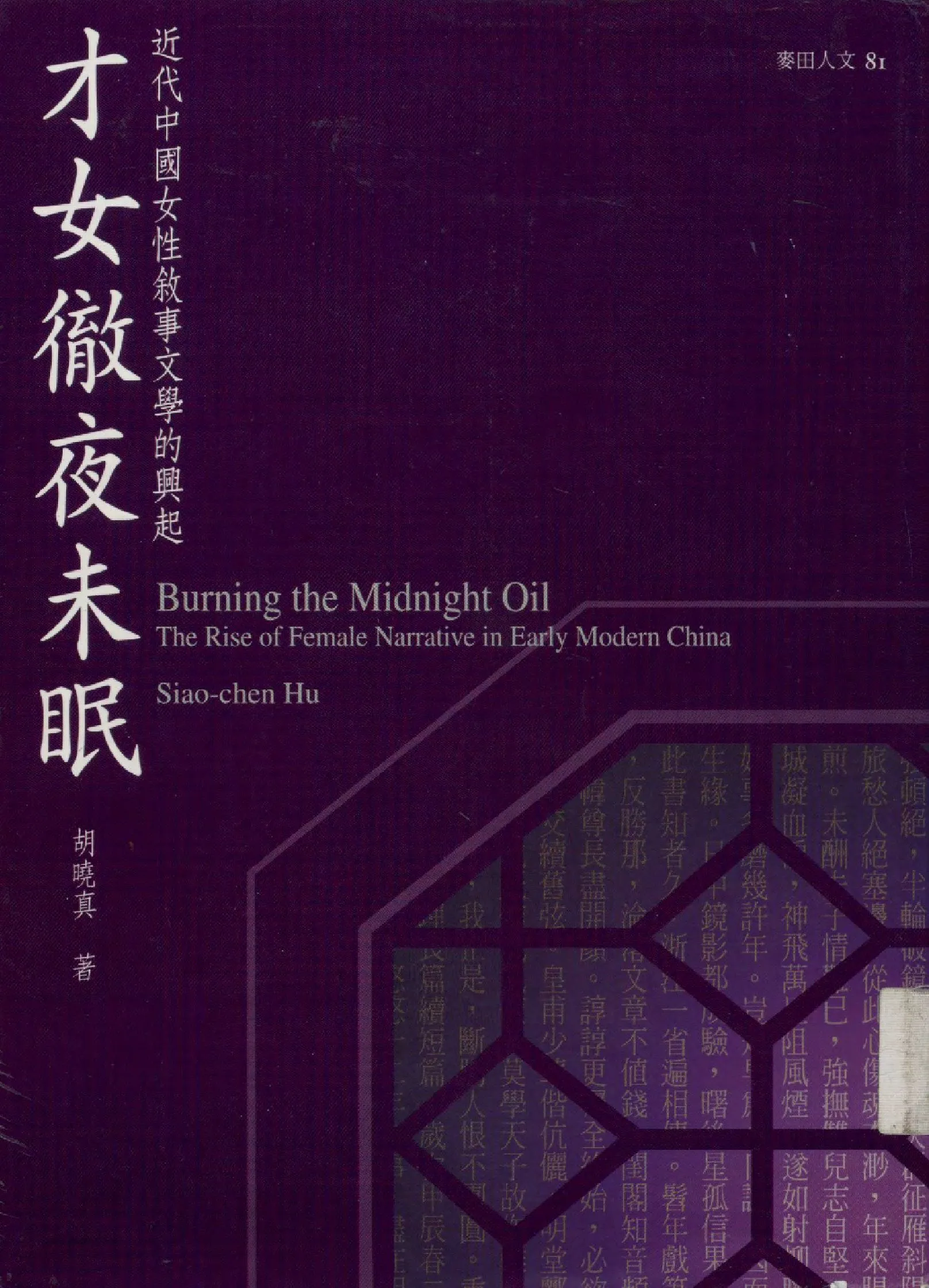 《才女徹夜未眠》 作者:胡曉真著  2003年  PDF下载-汉笺公版书