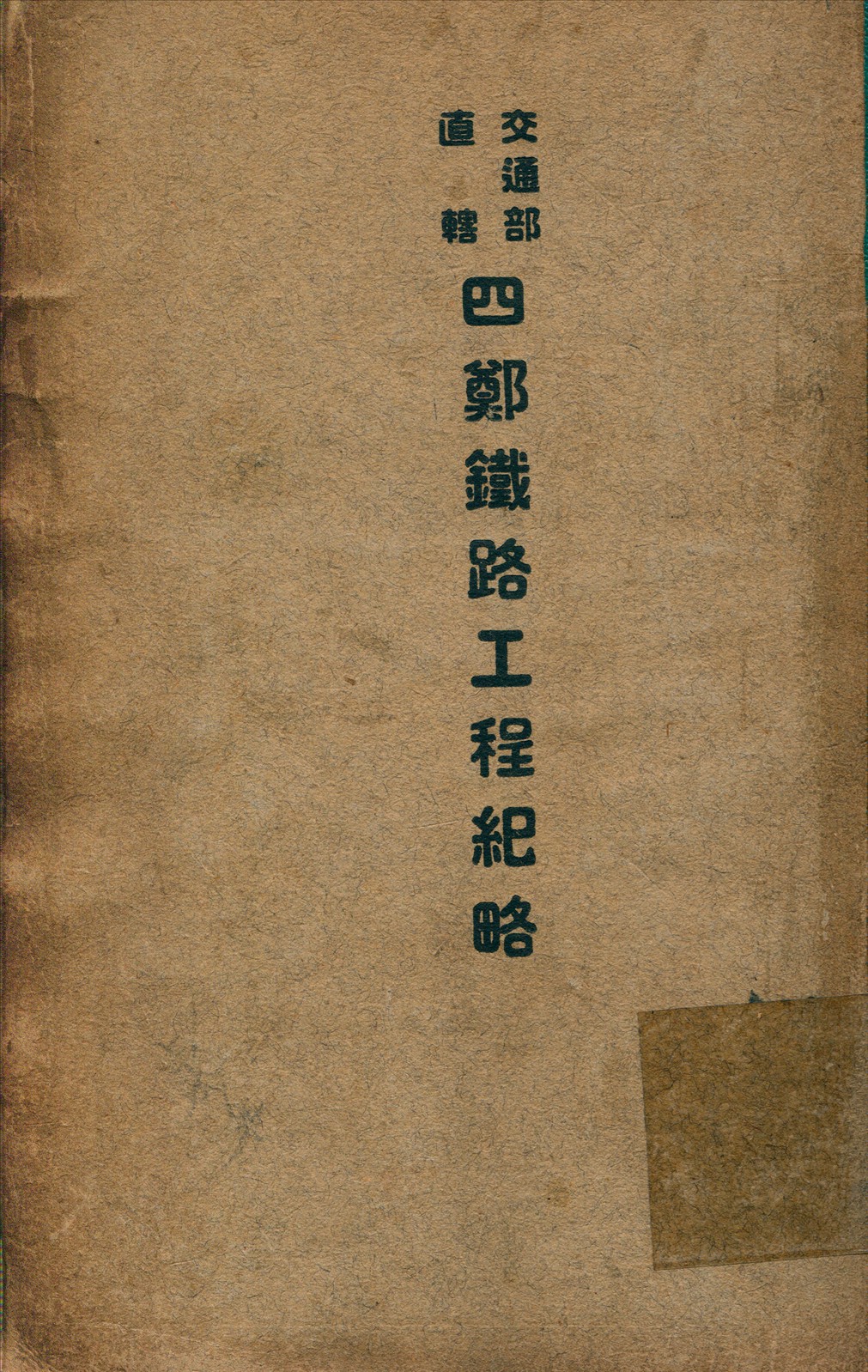 《交通部直轄四鄭鐵路工程紀略》 作者:交通部 直轄工程局 編 1918年  PDF下载-汉笺公版书