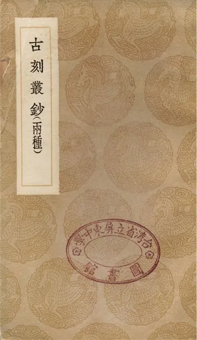 《古刻叢鈔(兩種)》 作者:陶宗儀 1936年  PDF下载-汉笺公版书