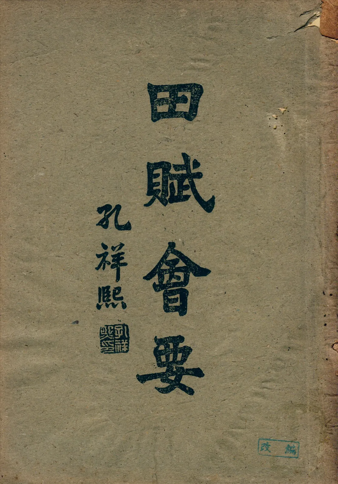 《田賦會要 v.4》 作者:郭垣 1943年  PDF下载-汉笺公版书