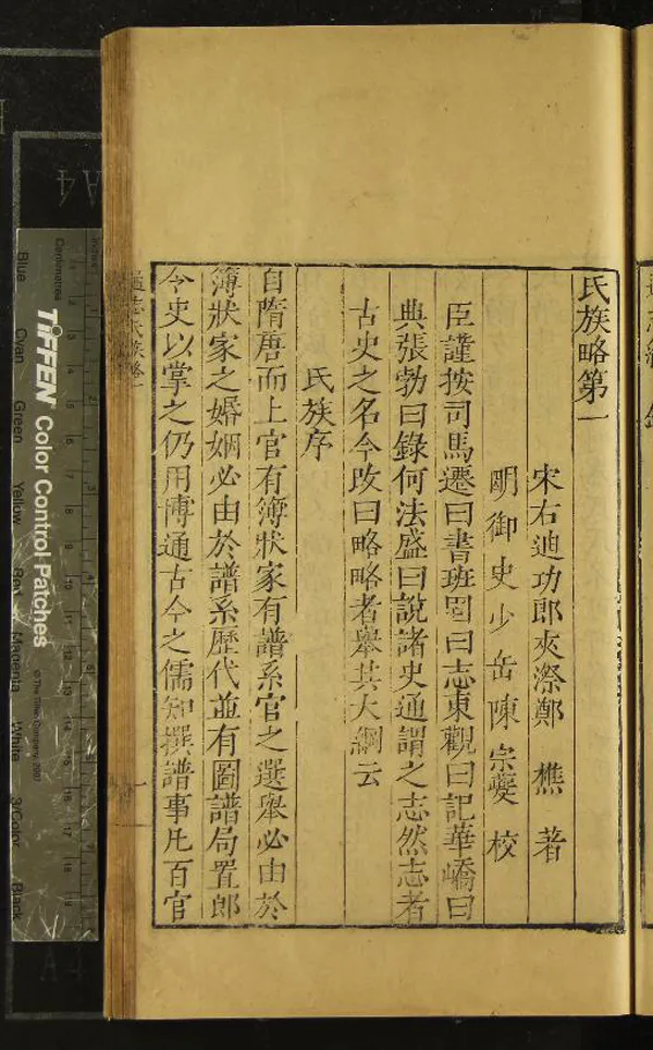 《通志略五十二卷》作者：(明)宋鄭樵著、明陳宗夔校  刻本  PDF下载-汉笺公版书