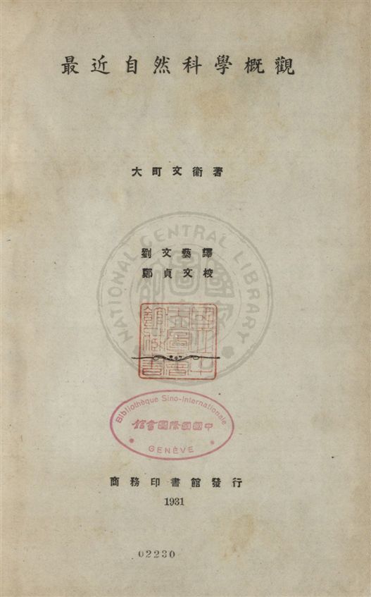 《最近自然科學概觀》 作者:(日本)大町文衛著 ; 劉文藝譯 ; 鄭貞文校 民20.04[1931.04]年  PDF下载-汉笺公版书