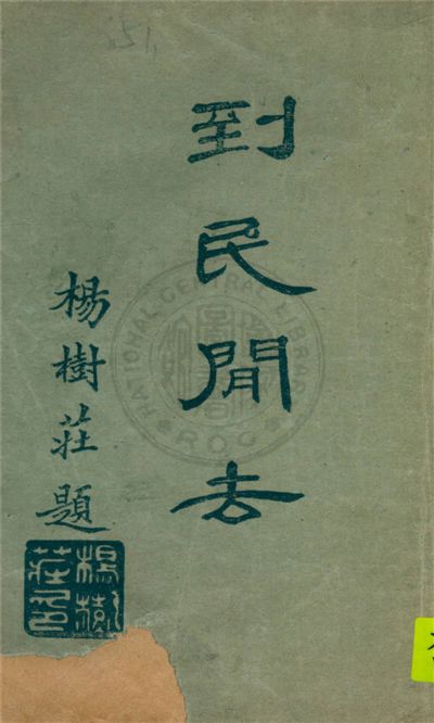 《到民間去》 作者:歐陽英編 1930年  PDF下载-汉笺公版书