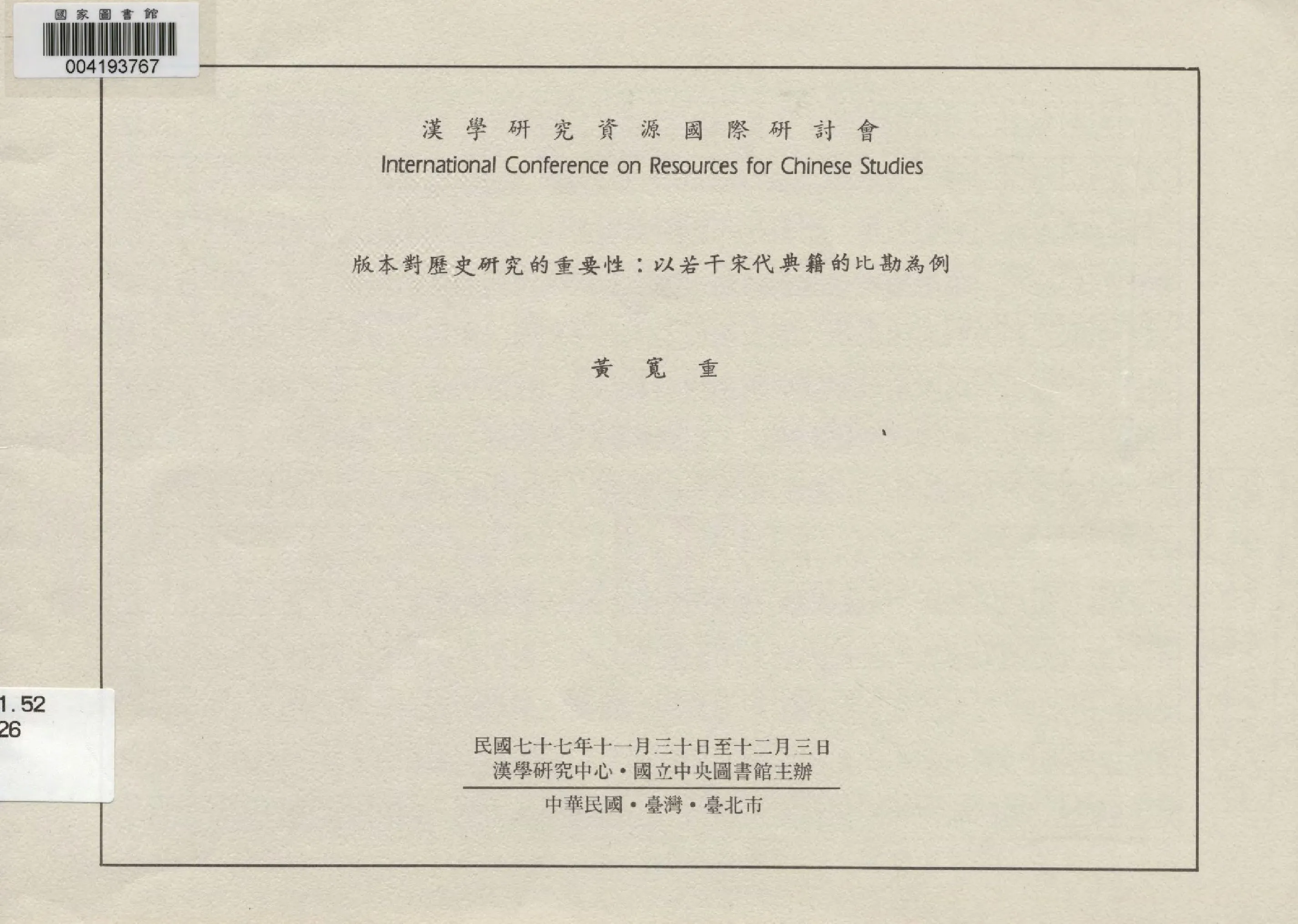 版本對歷史研究的重要性 1988年 作者:黃寬重著  PDF下载-汉笺公版书