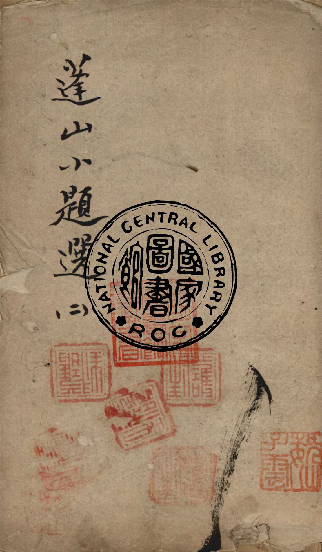 《蓬山小題選 v.2》 作者:(清)劉清源著 1873年  PDF下载-汉笺公版书