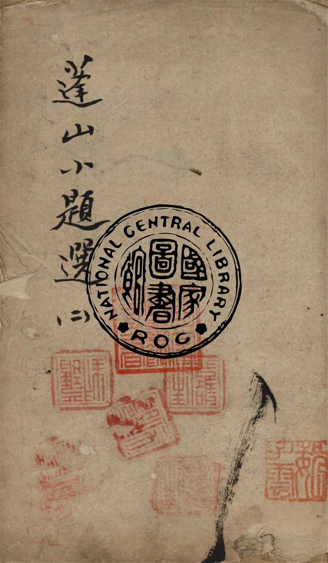 《蓬山小題選 v.2》 作者:(清)劉清源著 1873年  PDF下载-汉笺公版书