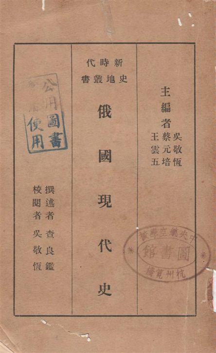 《俄國現代史》 作者:查良鑑撰述 1933年  PDF下载-汉笺公版书