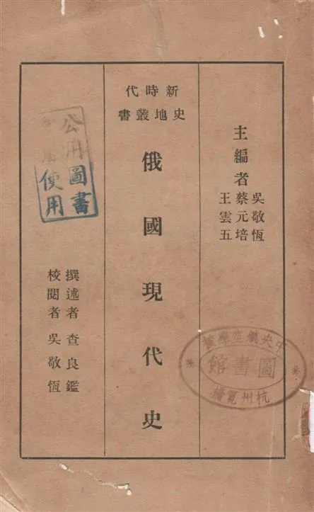 《俄國現代史》 作者:查良鑑撰述 1933年  PDF下载-汉笺公版书