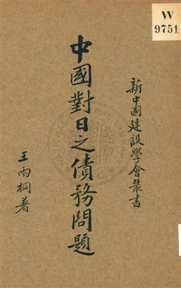 《中國對日之債務問題》 作者:王雨桐著 1936年  PDF下载-汉笺公版书