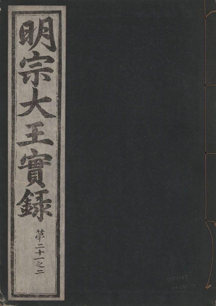 《明宗大王實錄 三十四卷 v.13 no.14》 作者:著者不詳 1931年  PDF下载-汉笺公版书