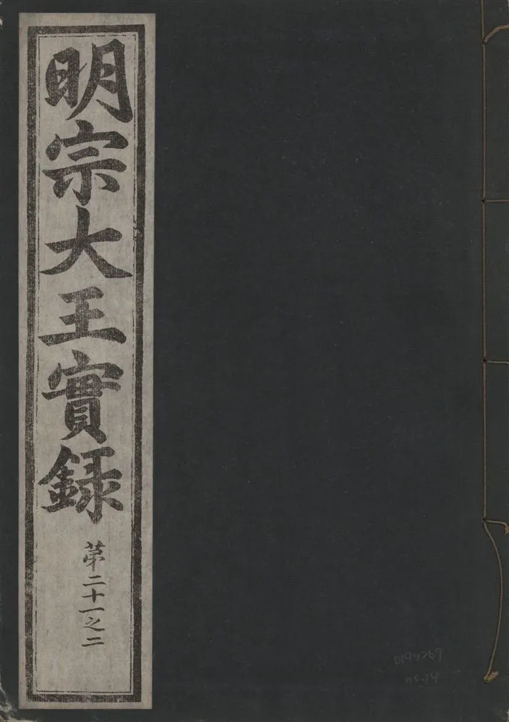 《明宗大王實錄 三十四卷 v.13 no.14》 作者:著者不詳 1931年  PDF下载-汉笺公版书