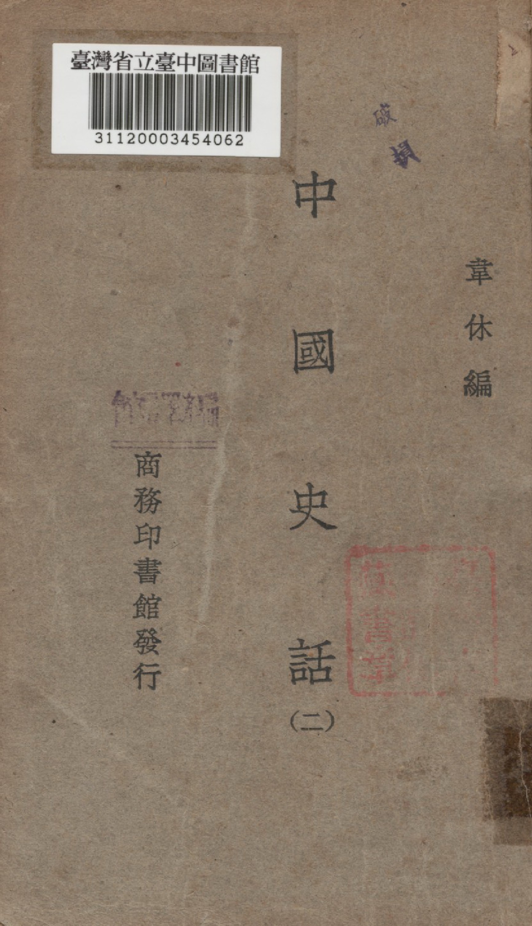 《中國史話二》 作者:韋休編 1946年  PDF下载-汉笺公版书