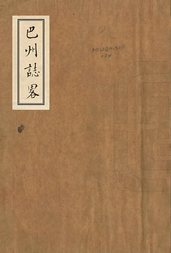 《巴州志略》编撰： 民國21年[1932] PDF下载-汉笺公版书