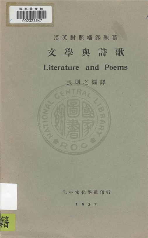 《文學與詩歌》 作者:張則之編譯 1932年  PDF下载-汉笺公版书
