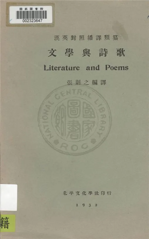 《文學與詩歌》 作者:張則之編譯 1932年  PDF下载-汉笺公版书