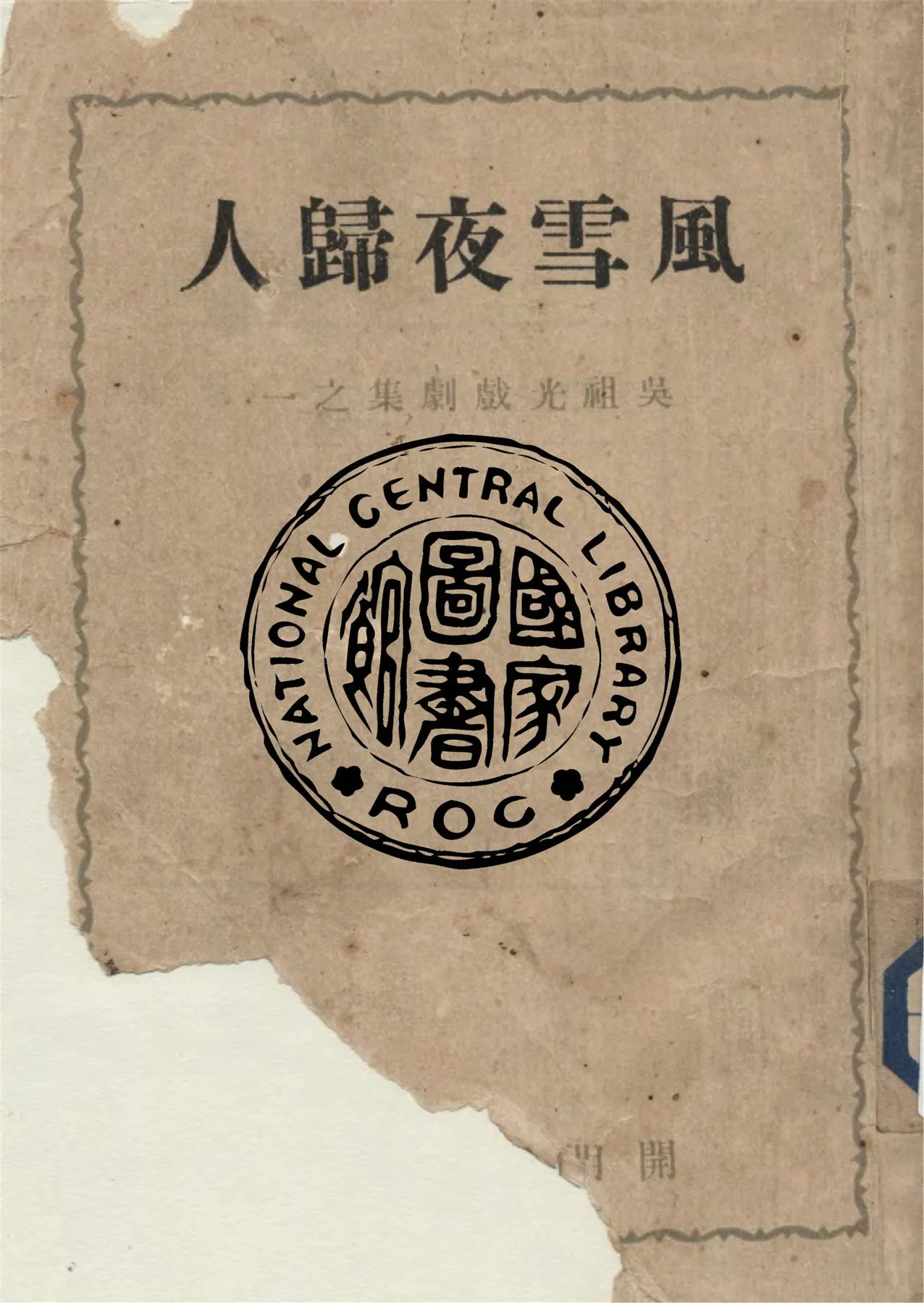 《風雪夜歸人》 作者:吳祖光著 1945年  PDF下载-汉笺公版书