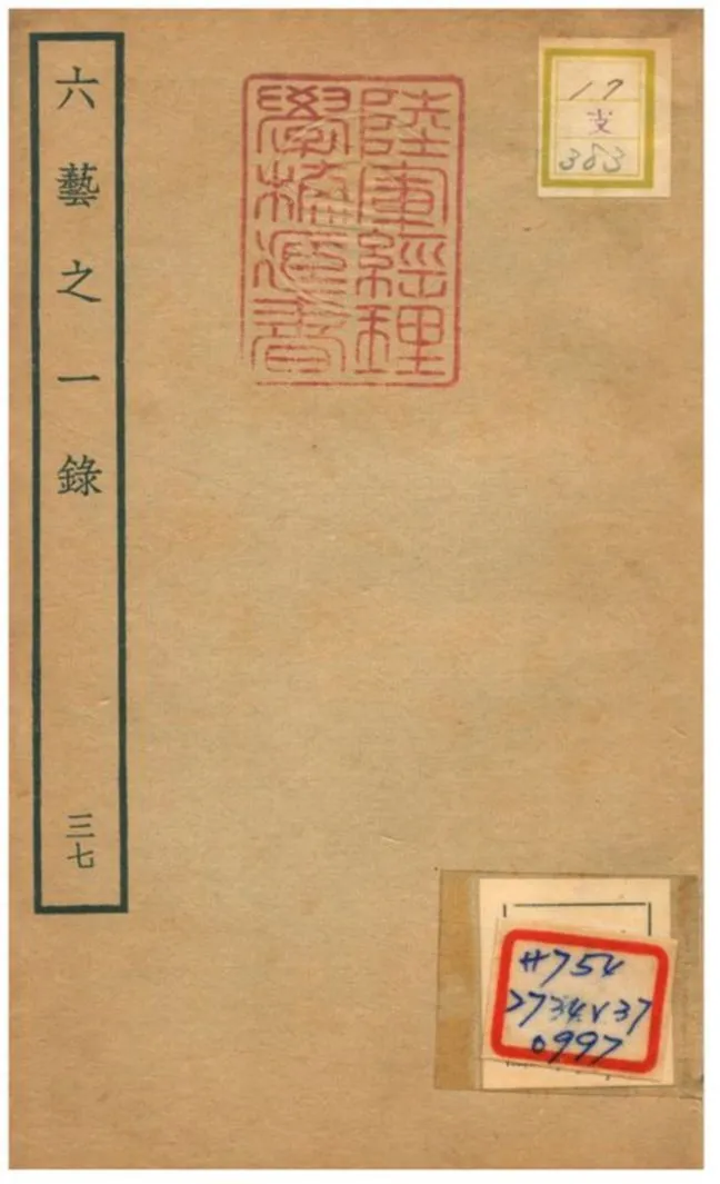 六藝之一錄 不詳年 作者:倪濤撰 PDF下载-汉笺公版书