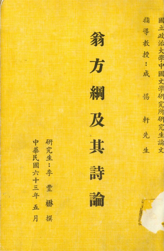 《翁方綱及其詩論》 作者:李豐楙撰 1974年  PDF下载-汉笺公版书