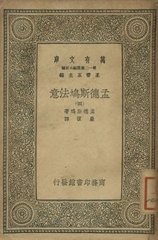孟德斯鳩法意 四 1939年 作者:孟德斯鳩(Montesquieu)著; 嚴復譯 PDF下载-汉笺公版书