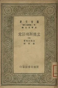孟德斯鳩法意 四 1939年 作者:孟德斯鳩(Montesquieu)著; 嚴復譯 PDF下载-汉笺公版书