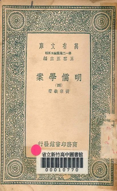 明儒學案 六十二卷 v.4438-4 1939年 作者:黃宗羲著 PDF下载-汉笺公版书