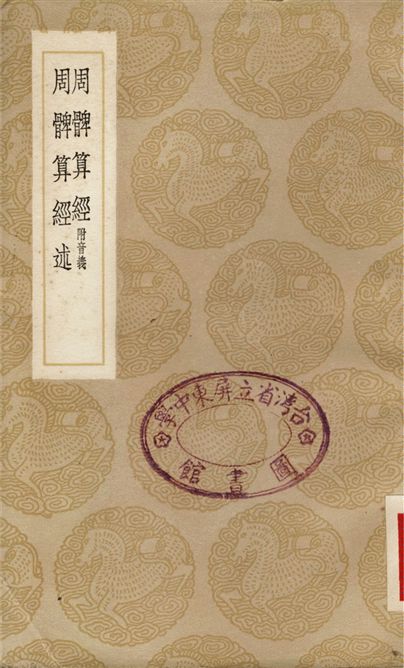 《周髀算經　附音義、周髀算經述》 作者:趙君卿;;甄鸞重;;李湻風;;馮經 1937年  PDF下载-汉笺公版书