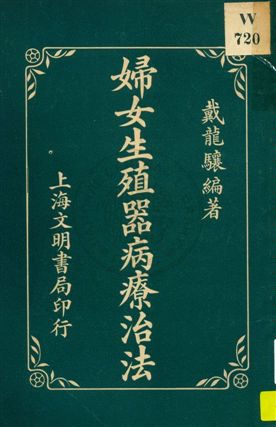 《婦女生殖器病療治法》 作者:戴龍驤編著 1926年  PDF下载-汉笺公版书