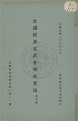 《全國經濟委員會報告彙編 v.4》 作者: 1934年  PDF下载-汉笺公版书