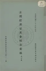《全國經濟委員會報告彙編 v.4》 作者: 1934年  PDF下载-汉笺公版书