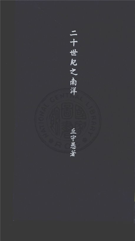 《二十世紀之南洋》 作者:丘守愚撰 1934年  PDF下载-汉笺公版书