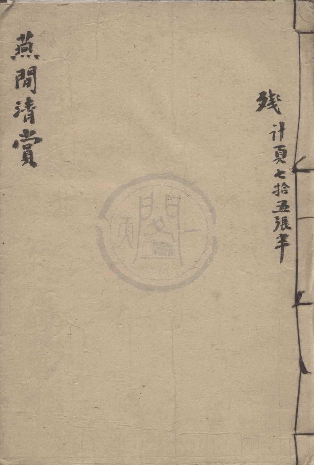 《燕閒清賞牋三卷》作者：(明萬曆)明高濂撰  刻本  PDF下载-汉笺公版书