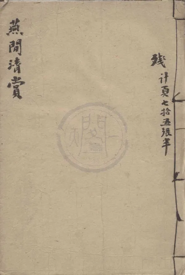 《燕閒清賞牋三卷》作者：(明萬曆)明高濂撰  刻本  PDF下载-汉笺公版书