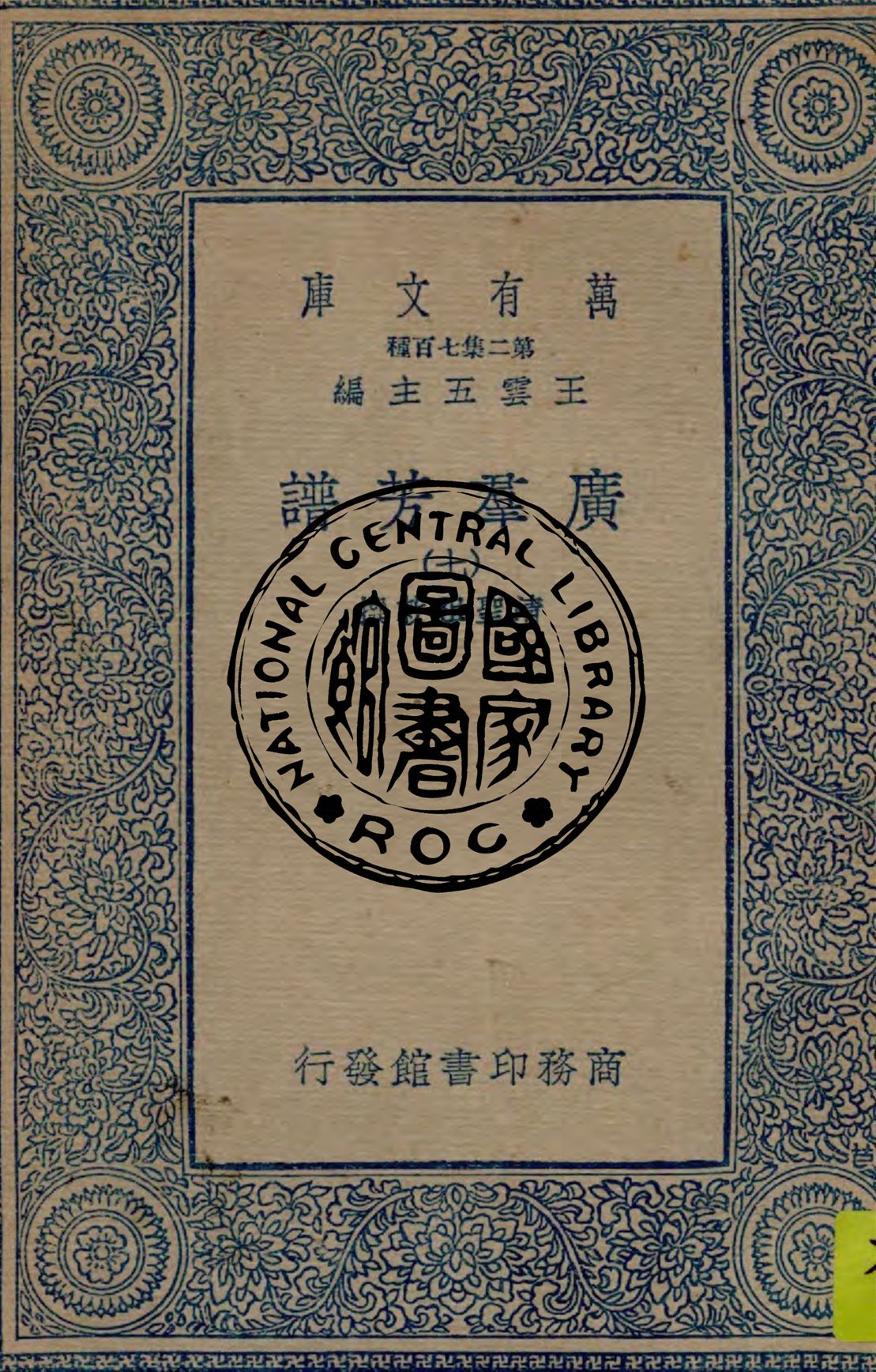 《廣羣芳譜 v.7》 作者:清聖祖敕撰 1934年  PDF下载-汉笺公版书