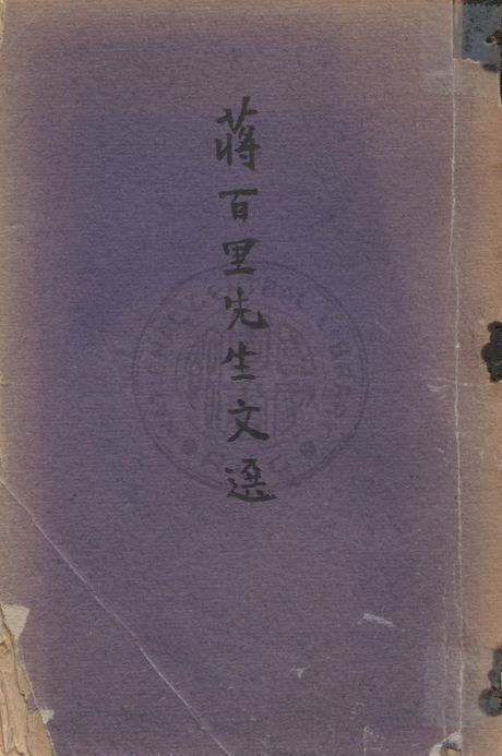 《蔣百里先生文選》 作者:白崇禧校閱 ; 黃萍蓀編 19uu年  PDF下载-汉笺公版书