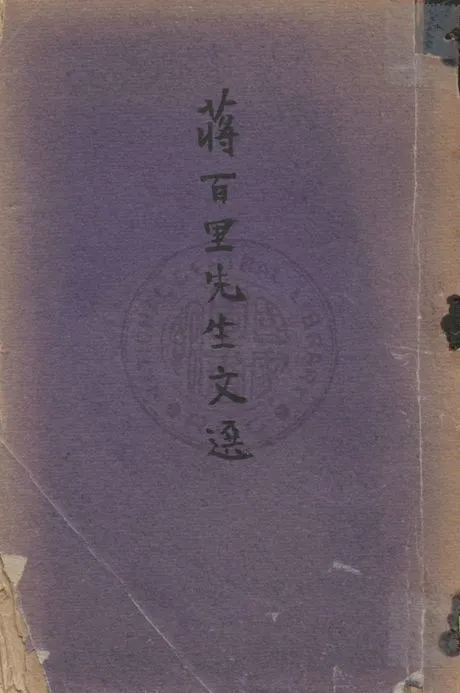 《蔣百里先生文選》 作者:白崇禧校閱 ; 黃萍蓀編 19uu年  PDF下载-汉笺公版书