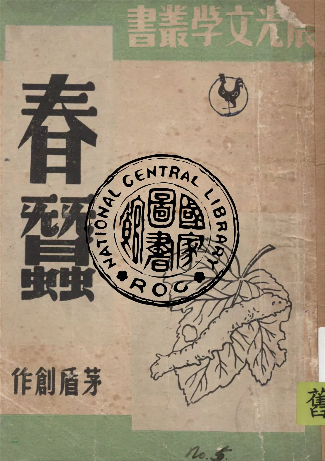 《春蠶》 作者:茅盾創作 1949年  PDF下载-汉笺公版书