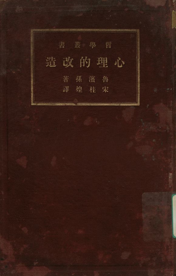 《哲學叢書 心理的改造》 作者:魯濱孫(J. H. Robinson)著 ; 宋桂煌譯 1921年  PDF下载-汉笺公版书