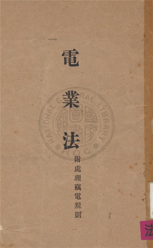 《電業法》 作者:不詳 不詳年  PDF下载-汉笺公版书