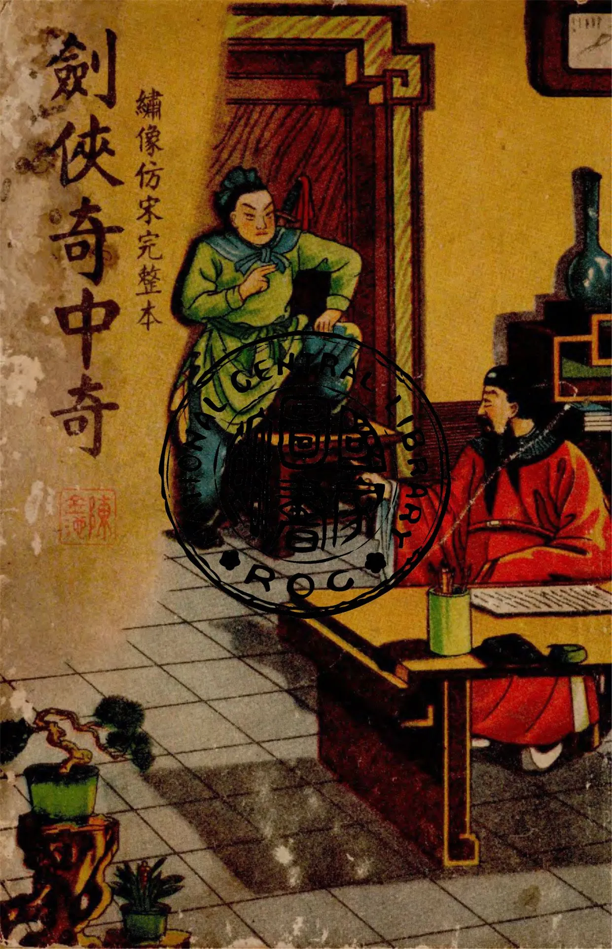 《劍俠奇中奇》 作者:胡協寅校勘 1949年  PDF下载-汉笺公版书